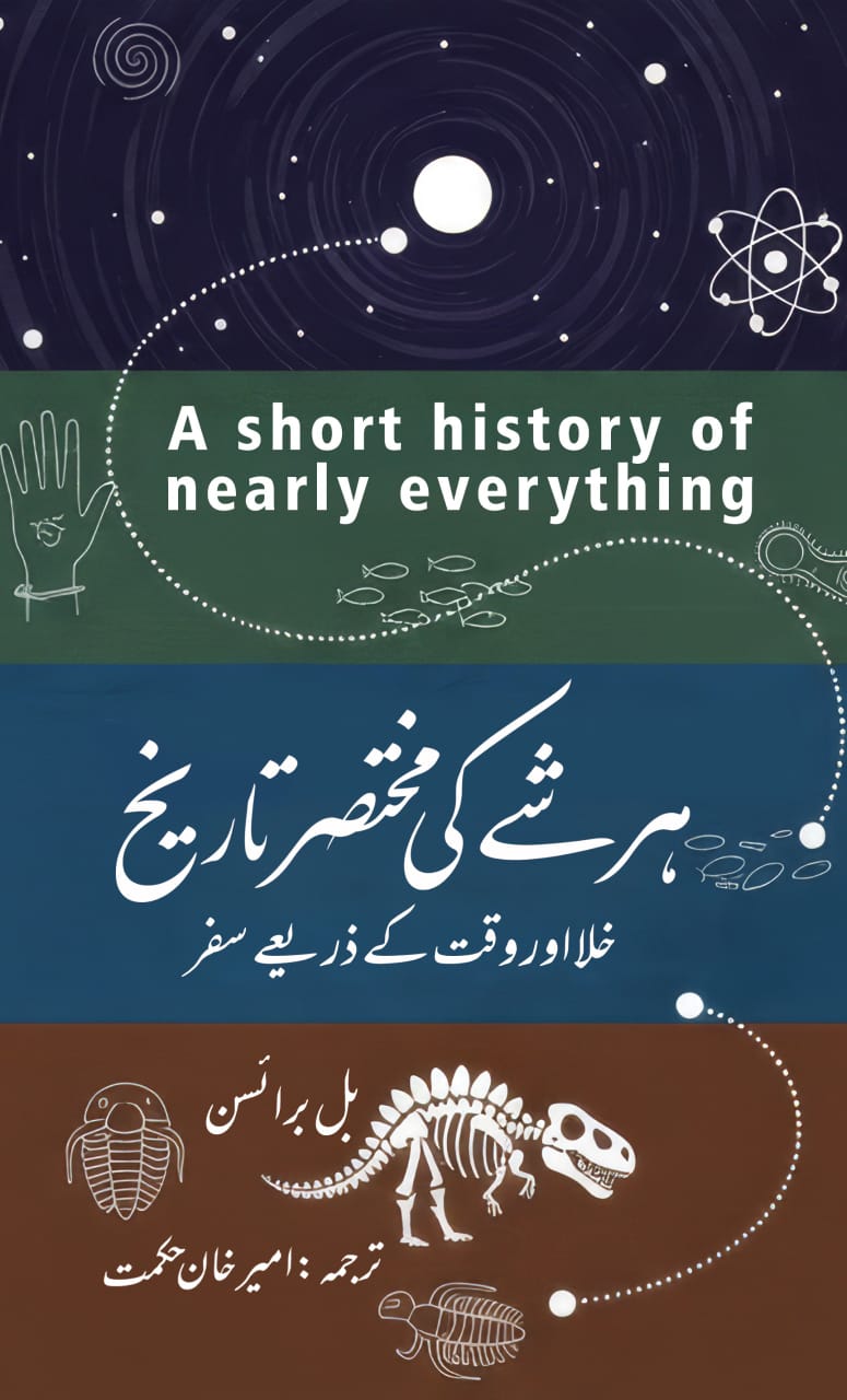 A short history of everything | ہر شے کی مختصر تاریخ