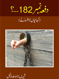 دفعہ نمبر 182 از شیریں زادہ خدوخیل | Dafa number 182 by Sheerin zada khadokheal