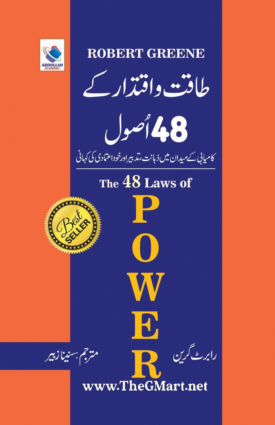 طاقت و اقتدار کے 48 اصول | 48 laws of power