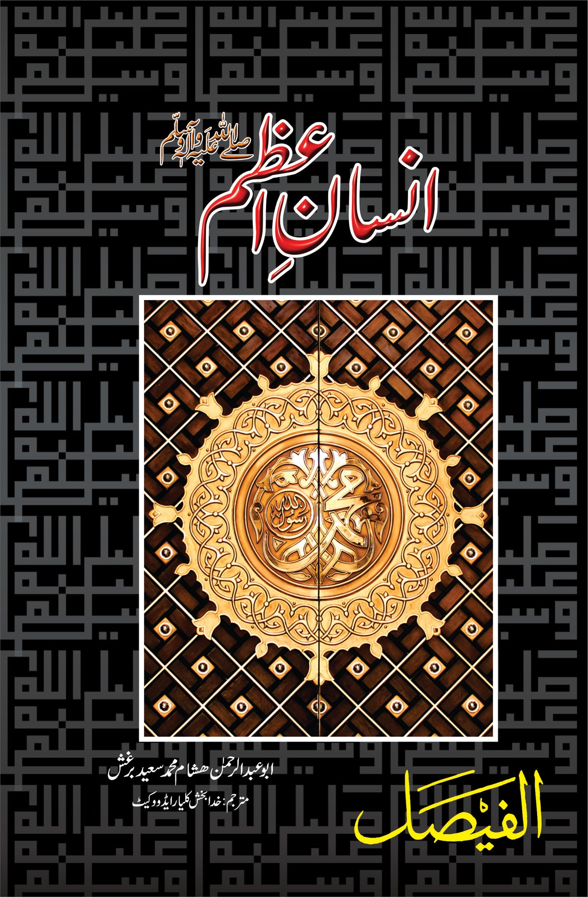 انسان اعظم از محمد سعید بغش | Insan Azam by Muhammad saeed bargash