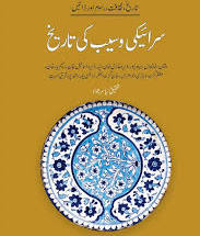 Saraiki Waseeb Ki Tareekh - سرائیکی وسیب کی تاریخ