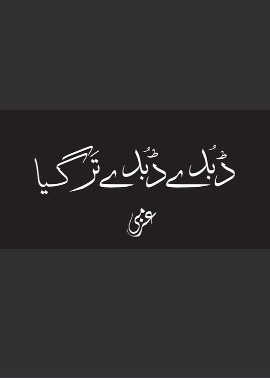 Dubde Dubde Tar Gaya - Azmi