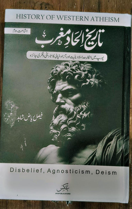 تاریخ الحاد مغرب از فیصل ریاض شاہد | Tarikh alhad maghrab by faisal riaz shahid