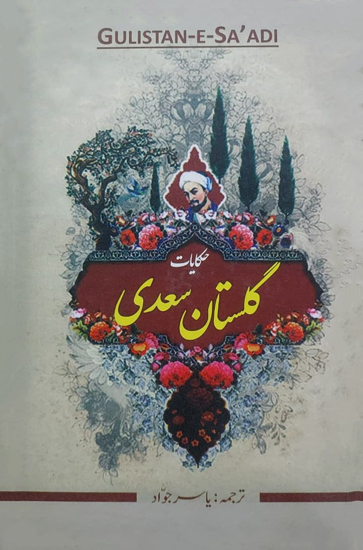 Gulistan Saadi translator Yasir jawad | گلستان سعدی مترجم یاسر جواد