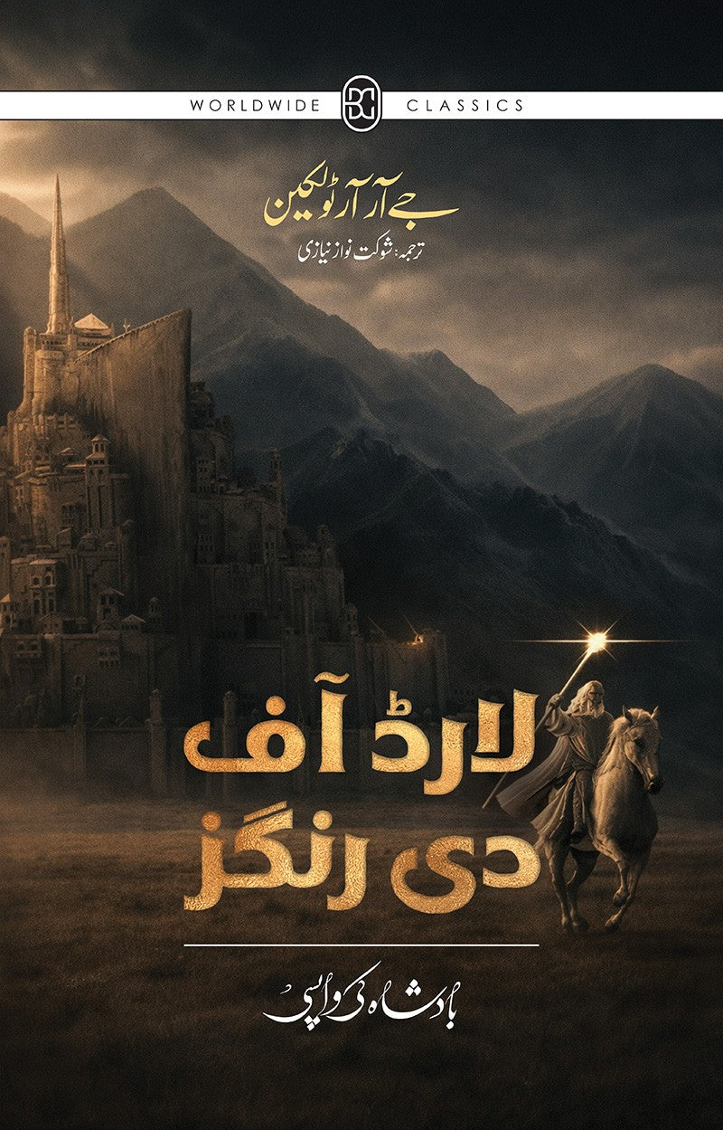 LORD OF THE RINGS (URDU) – 3-BOOK HARDBACK COLLECTOR’S EDITION BOX SETلارڈ آف دی رنگز (اردو) - تین حصے مجلد کولیکٹرز ایڈیشن باکس سیٹ