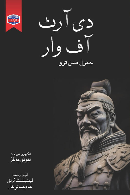 دی آرٹ آفوار از جنرل سن زو|The art of war by Sun zu