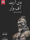 دی آرٹ آفوار از جنرل سن زو|The art of war by Sun zu