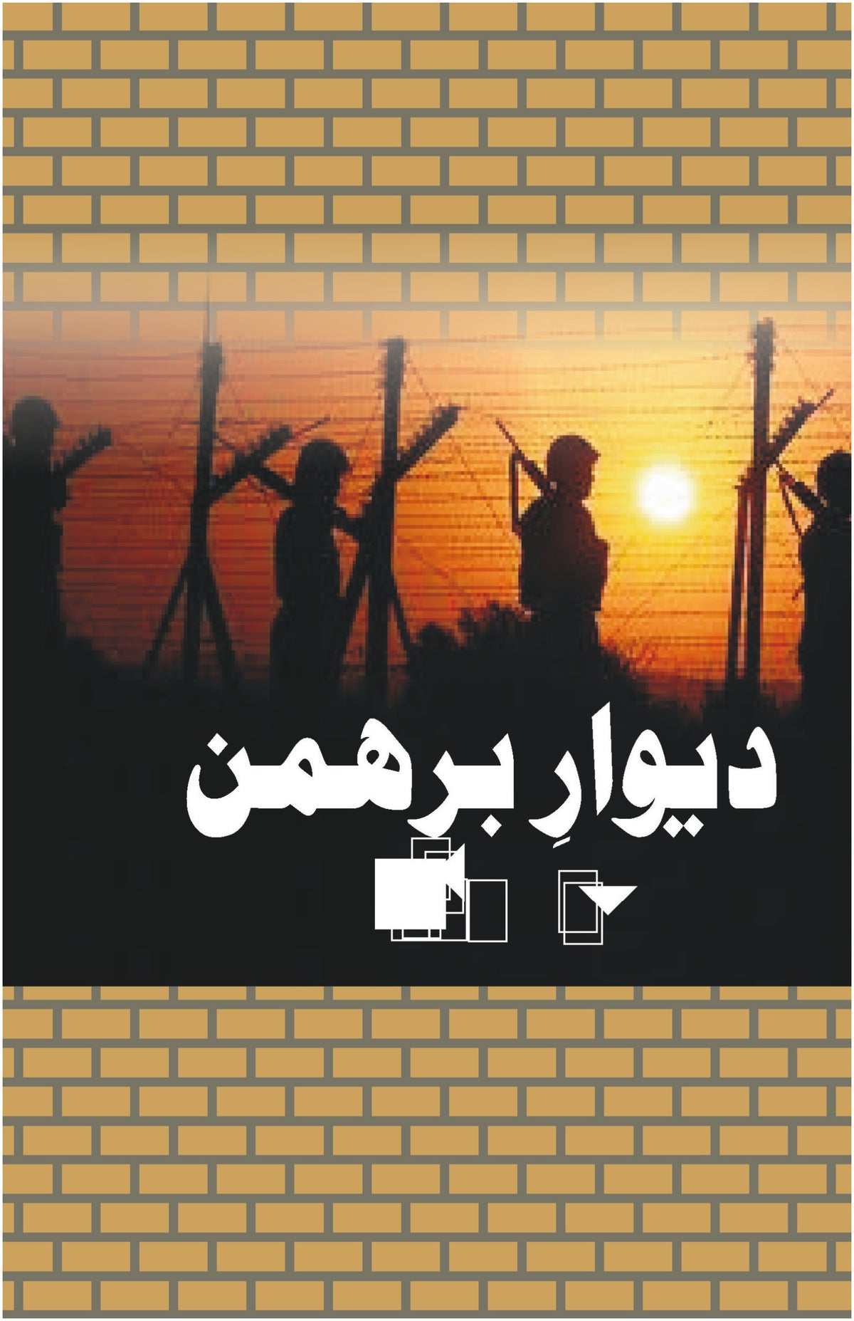 دیوار برھمن از پروفیسر محمد منور | Dewar barhman  by Professor Muhammad Munawar