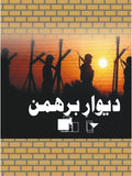 دیوار برھمن از پروفیسر محمد منور | Dewar barhman  by Professor Muhammad Munawar