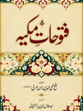 فتوحات مکیہ از شیخ محی الدین ابن عربی | Fatuhat Makkiyah by Ibn E Arabi