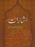 اشارات از علامہ عنائیت اللہ خان المشرقی | Isharat by Allama inayyat ullah Khan Almashraqi