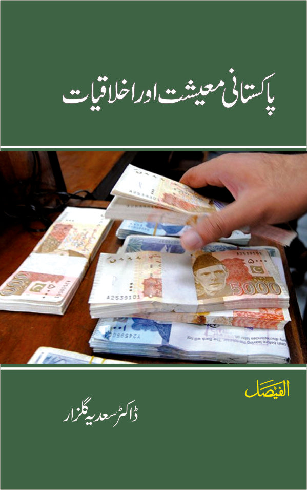پاکستانی معیشت اور اخلاقیات از ڈاکٹر سعدیہ گلزار | Pakistani mueeshat aur akhlaqyat by Doctor Sadia gulzar