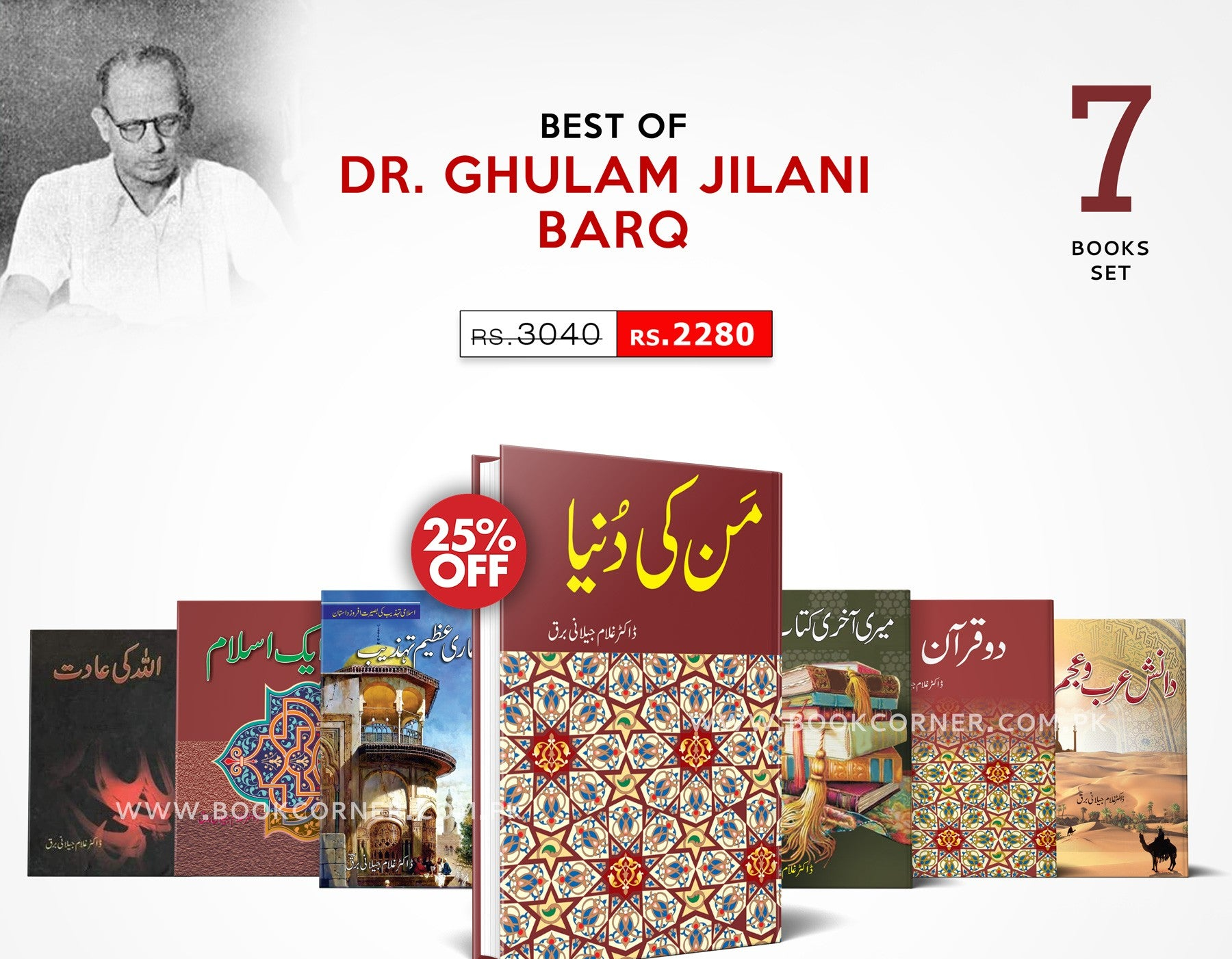 BEST OF GHULAM JILANI BARQ | 7 BOOKS SETڈاکٹر غلام جیلانی برق | 7 بہترین کتابیں