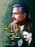 Sargoshiyan Iqbal ke Sath - Abdaal Bela | سرگوشیاں اقبال کے ساتھ از ابدال بیلا