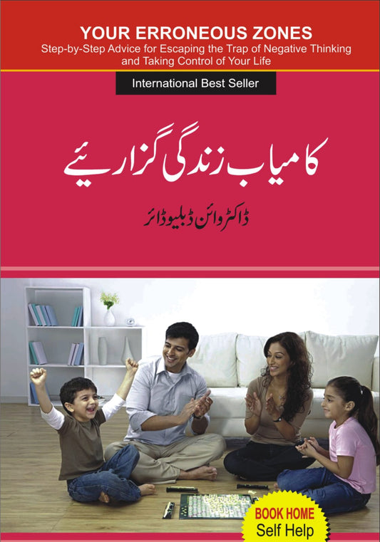 کامیاب زندگی گزارئیے از ڈاکٹر وائن ڈیلیوڈائر | Your erronous zone