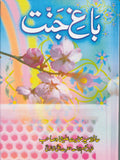 باغ جنت از حافظ سید عنائیت علی شاہ | Bagh janat by Hafiz syed Inayat ali shah