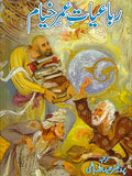 رباعیات عمر خیام مترجم ڈاکر حمید اللہ ہاشمی | Rubayat Umar Khayam
