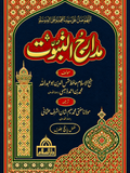 مدارج النبوت | Madarij-Un-Nabuwat

By Abdul Haq Muhadas Dehlvi 5 volume