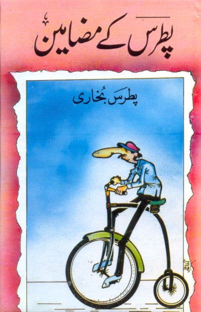پطرس کے مضامین از پطرس بخاری | Patras kay mazameen by Patras Bukhari