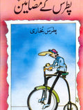 پطرس کے مضامین از پطرس بخاری | Patras kay mazameen by Patras Bukhari