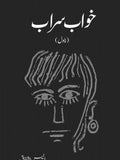 خواب سراب از انیس اشفاق | Khawab serab by Anees ishfaq