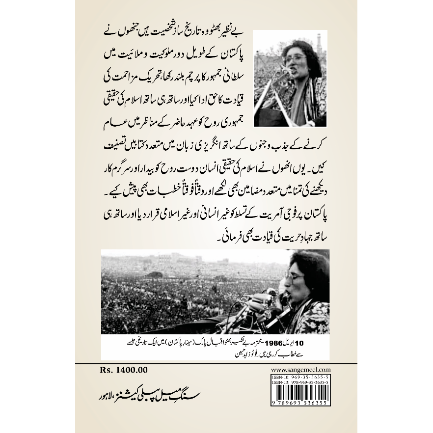 Dukhtar-e-Millat Benazir Shaheed - Fateh Muhammad Malik | دختر ملت بے نظیر شہید از فتح محمد ملک