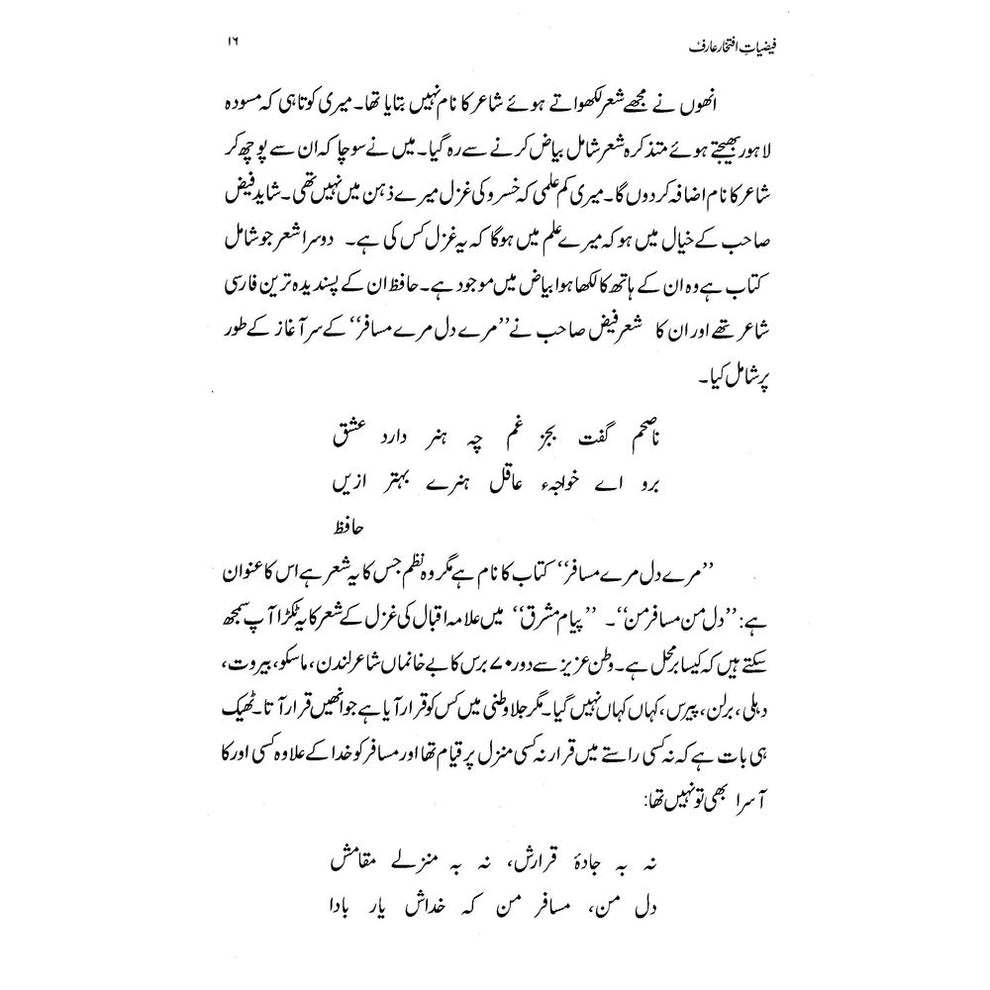Faiziat-e-Iftikhar Arif - Dr. Rashid Hameed | فیضیات افتخار عارف از ڈاکٹر راشد حمید