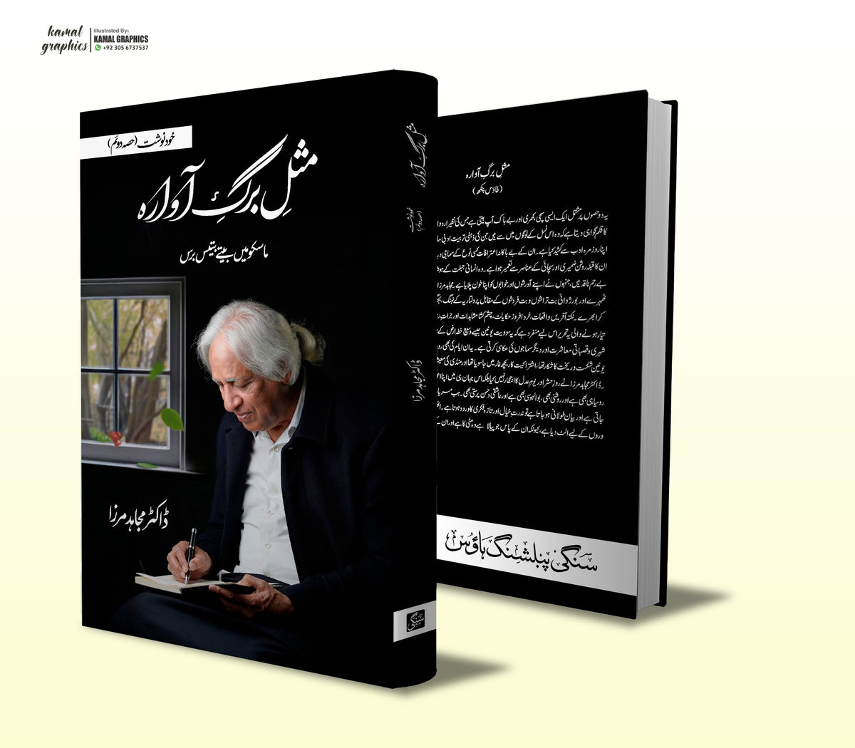 مثل برگ آوارہ از مجاہد مرزا | Misal barg awarah by Mujahid mirza