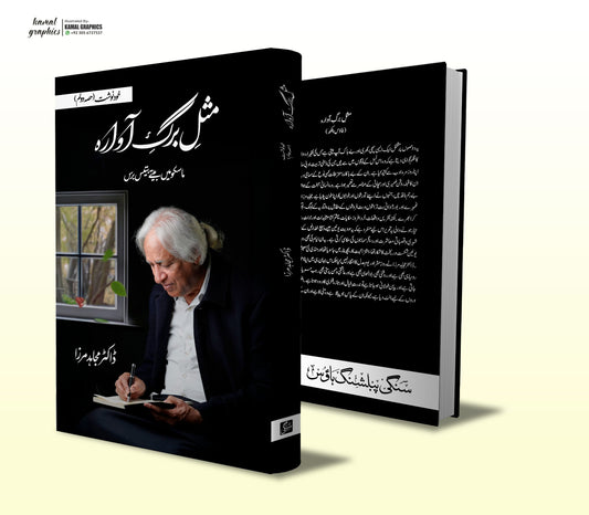 مثل برگ آوارہ از مجاہد مرزا | Misal barg awarah by Mujahid mirza