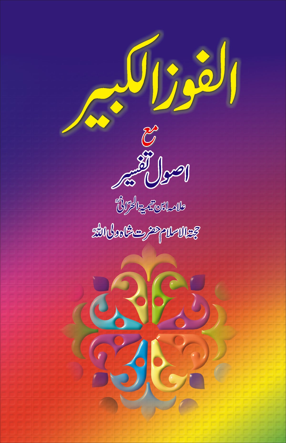 الفوز الکبیر مع اصول تفسیر از علامہ ابن تیمیہ | Alfooz alkabeer  by Allama ibn e timia