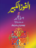 الفوز الکبیر مع اصول تفسیر از علامہ ابن تیمیہ | Alfooz alkabeer  by Allama ibn e timia