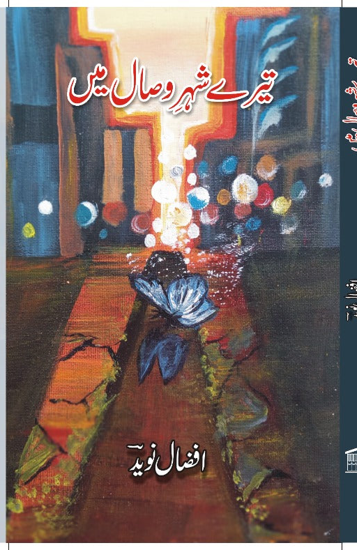 تیرے شہر وصال میں از افضال نوید |Teray shehar E wasal main by Afzal Naveed