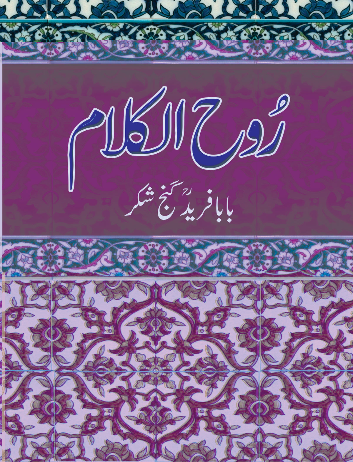 روح الکلام از بابا فرید گنج شکر | Rooh Alkalam by Fareed Ganj shakar