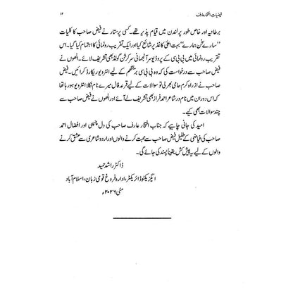 Faiziat-e-Iftikhar Arif - Dr. Rashid Hameed | فیضیات افتخار عارف از ڈاکٹر راشد حمید