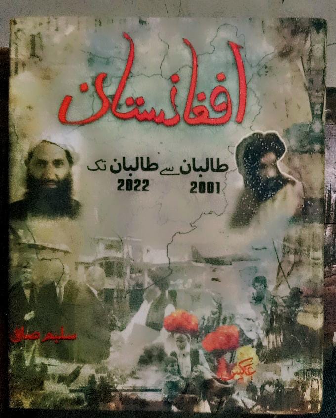 افغانستان طالبان سے طالبان تک | Afghanistan From taliban to taliban