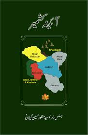 آئینہ کشمیراز سید منظور گیلانی | Aina kashmir by syed manzoor gillani