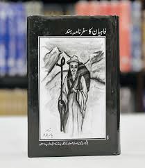 Fahyan Ka Safarnama e Hind - فاہیان کا سفرنامہ ہند