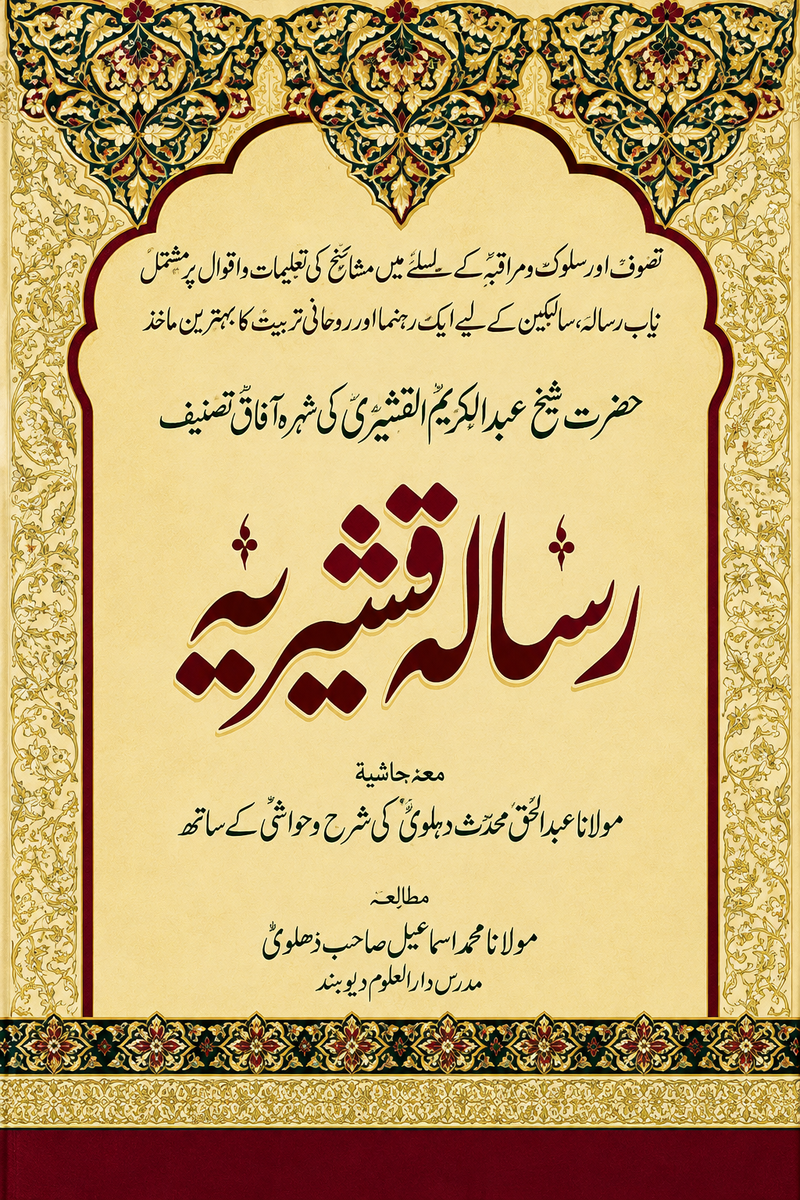 رسالہ قشیریہ از حضرت شیخ عبدالکریم القشیری| Risala qurshia by Sheikh Abdul Karim Alqasheri