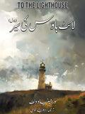 The light house by  varginia wolf | لائٹ ہاوس کی سیر از ورجینیا وولف