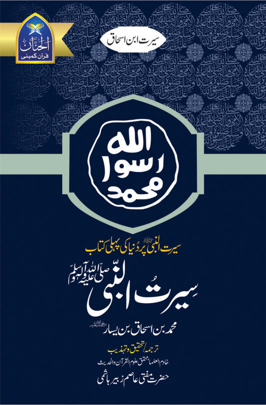 Seerat Un Nabi (SAW) by ibn-e-ishaq | سیرت النبی از محمد ابن اسحاق
