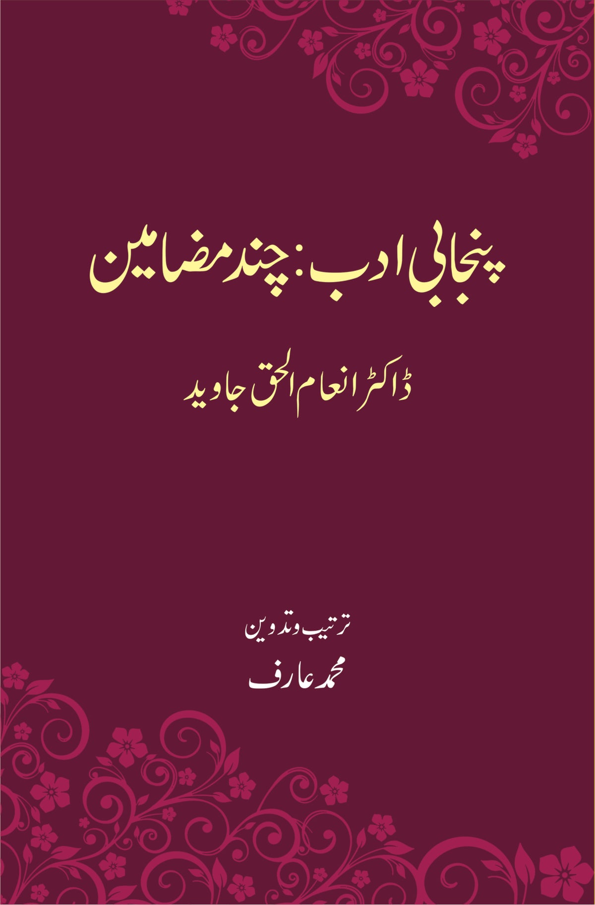 پنجابی ادب : چند مضامین از ڈاکٹر انعام الح جاوید | Punjabi Adab chand mazameen by Doctor Inam Ul Haq Javaid