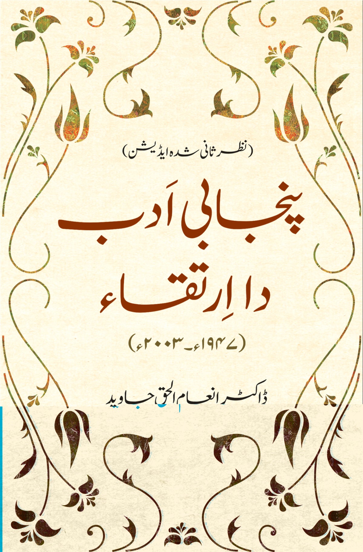 پنجابی ادب دا ارتقا از ڈاکٹر انعام الحق جاوید | Punjabi Adab da irtaqa by Inam Ul Haq Javaid