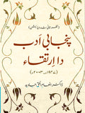 پنجابی ادب دا ارتقا از ڈاکٹر انعام الحق جاوید | Punjabi Adab da irtaqa by Inam Ul Haq Javaid