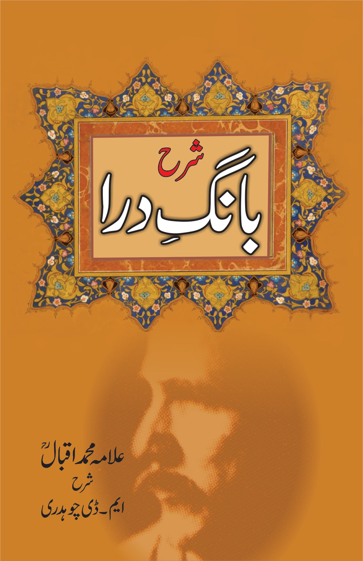 شرح بانگ درا از علامہ اقبال | Sharah Bang Dra by Allama Iqbal