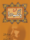 شرح بانگ درا از علامہ اقبال | Sharah Bang Dra by Allama Iqbal