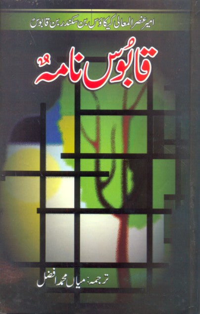 قابوس نامہ از میاں محمد افضل || Qaboos Nama by Mian muhammad Afzal