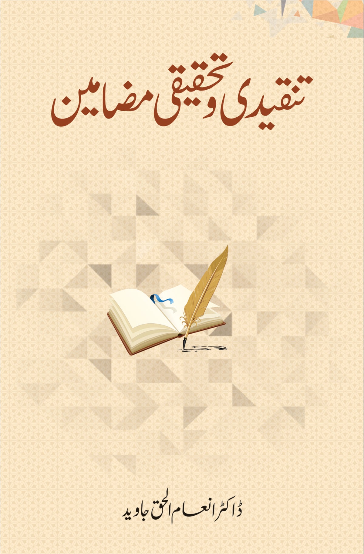 تنقیدی و تحقیقی مضامین از ڈاکٹر انعام الحق جاوید | Tanqeedi o tehqeeqi Mazameen by Doctor Inam Ul Haq Javaid