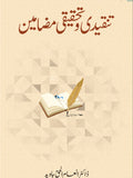 تنقیدی و تحقیقی مضامین از ڈاکٹر انعام الحق جاوید | Tanqeedi o tehqeeqi Mazameen by Doctor Inam Ul Haq Javaid