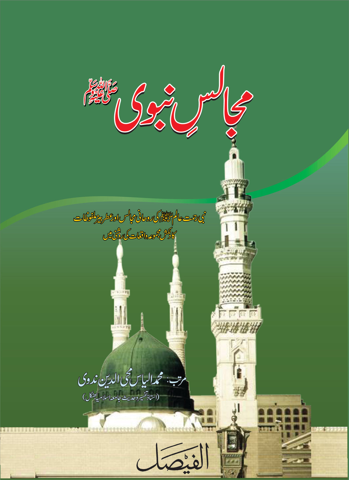 مجالس نبوی از محمد الیاس ندوی | Majalas e Nabvi by Muhammad ilyas Nadvi