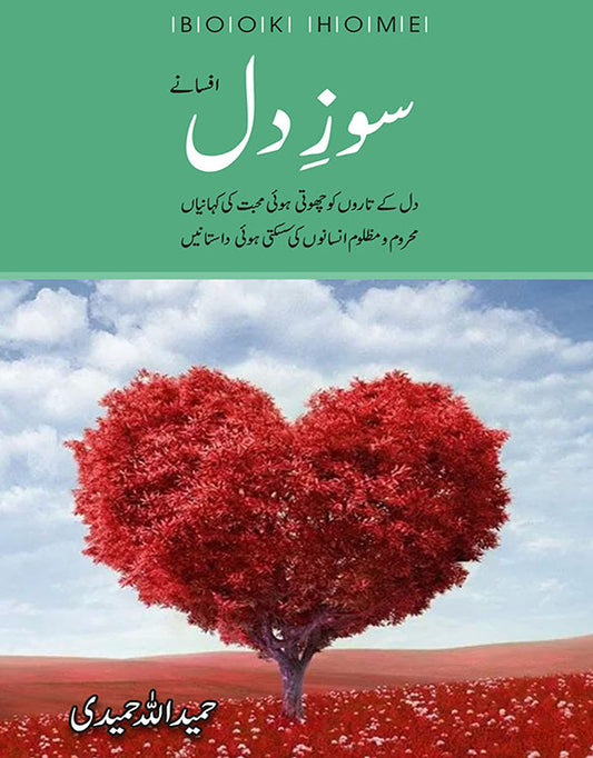 سوز دل از حمید اللہ حمیدی | Soaz dil by Hameed ullah hameedi